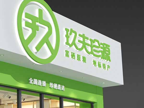 玖夫珍源  富硒農產